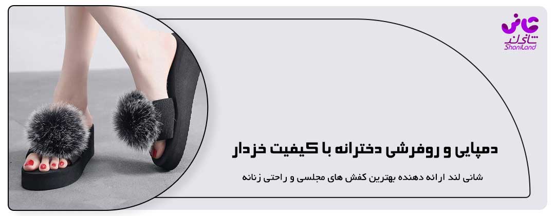 دمپایی روفرشی جدید 1402 و ارزان