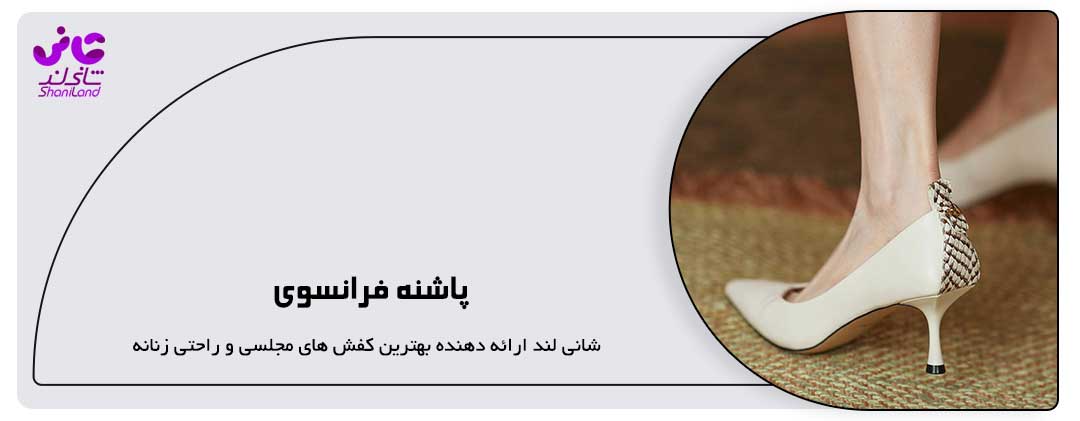 کفش زنانه ارزان و با کیفیت