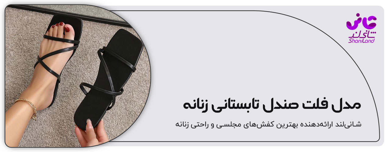 مدل فلت صندل تابستانی زنانه راحتی