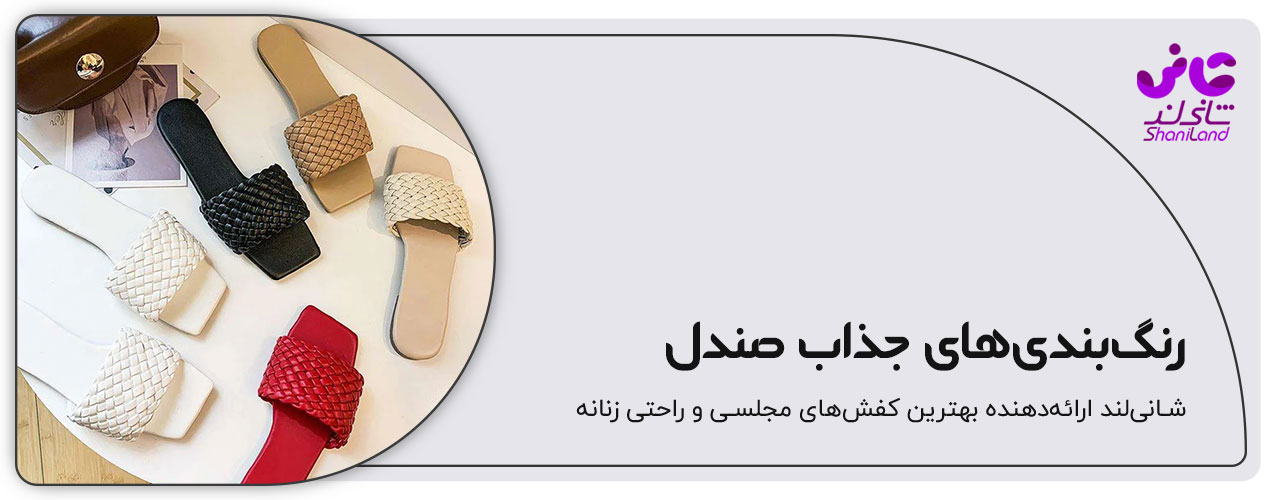 رنگ بندی های جذاب صندل دخترانه- شانی لند