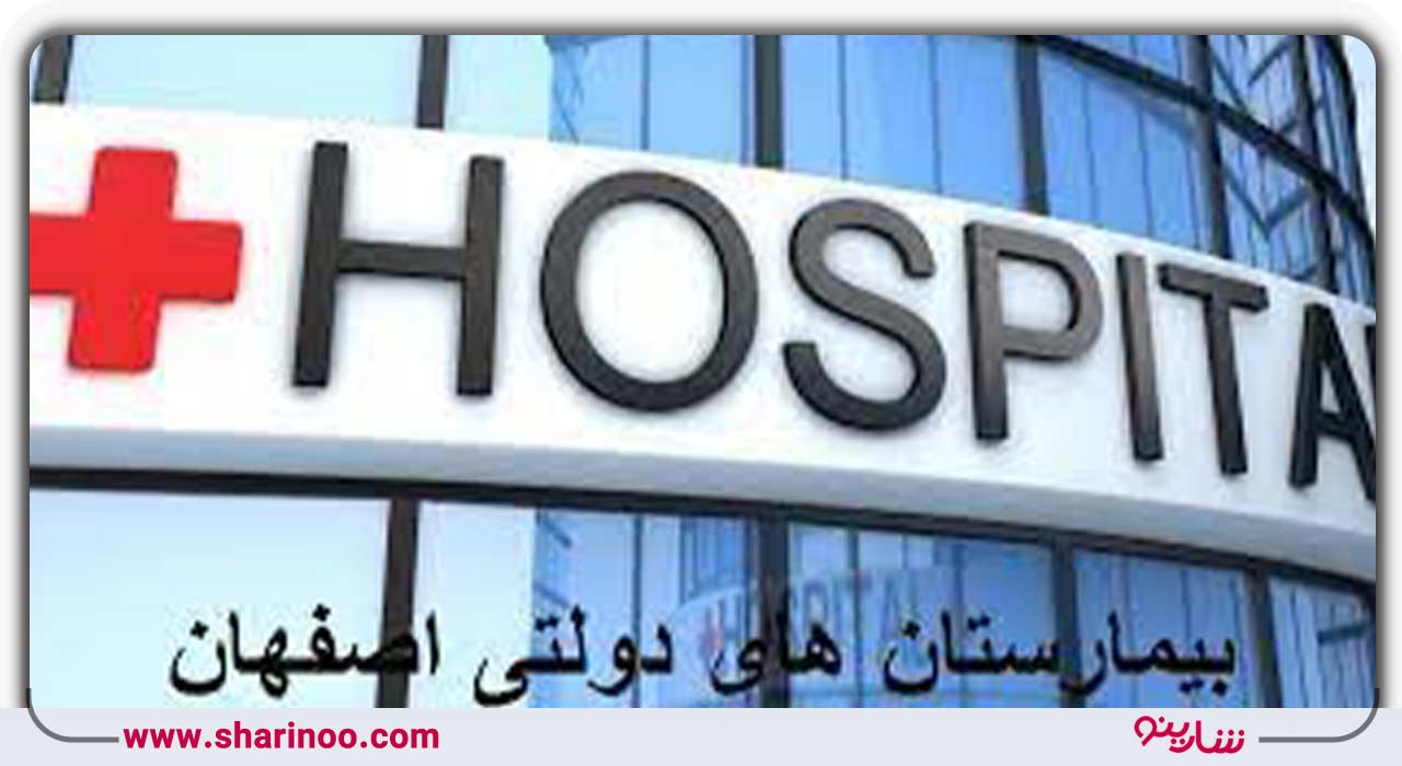 بیمارستان‌های دولتی اصفهان