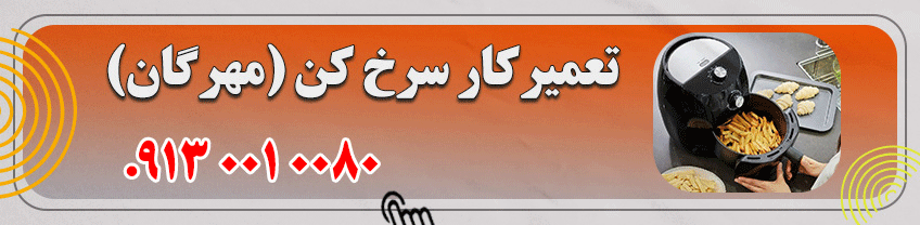شماره تعمیرکار سرخ کن در یزد