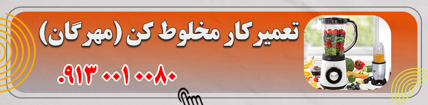 یزد - تعمیر مخلوط کن