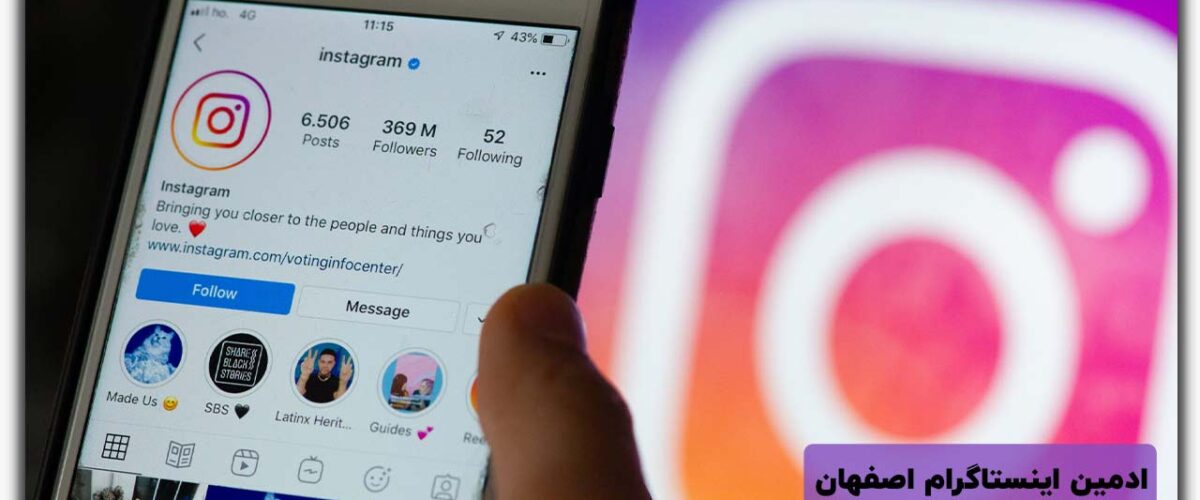 ادمین اینستاگرام در اصفهان- تیم 3نفره/ تعرفه+مدیریت کمپین ها