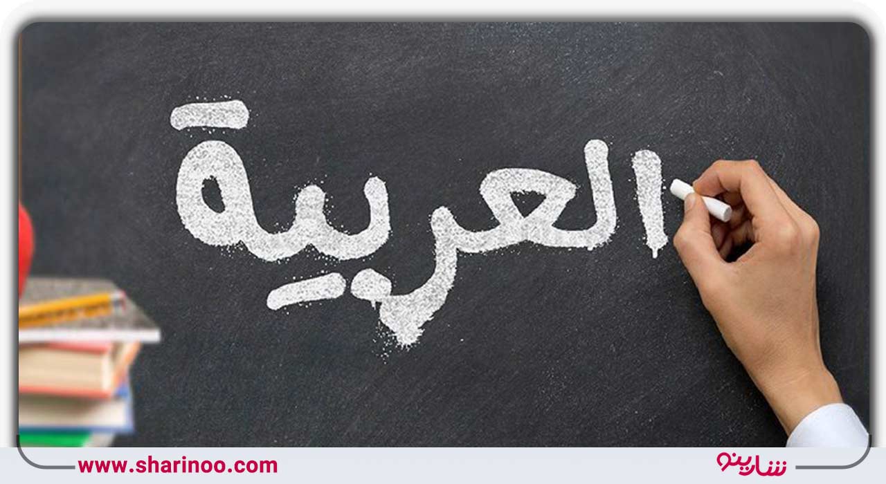 کلاس زبان عربی در یزد