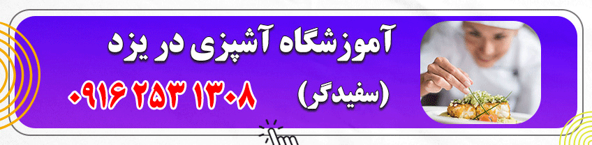 شماره تماس آموزشگاه آشپزی در یزد