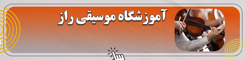 شماره آموزشگاه موسیقی در یزد