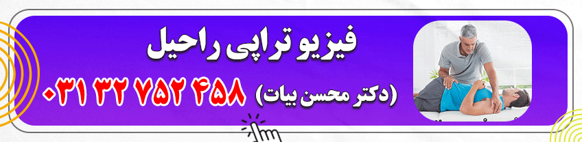 شماره فیزیوتراپی اصفهان