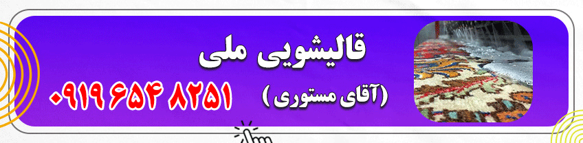 قالیشویی در یزد