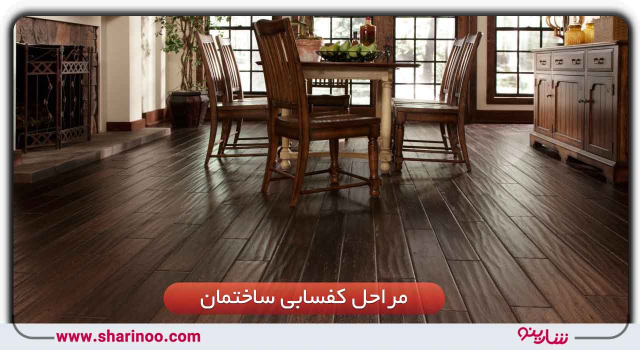 کفسابی ساختمان