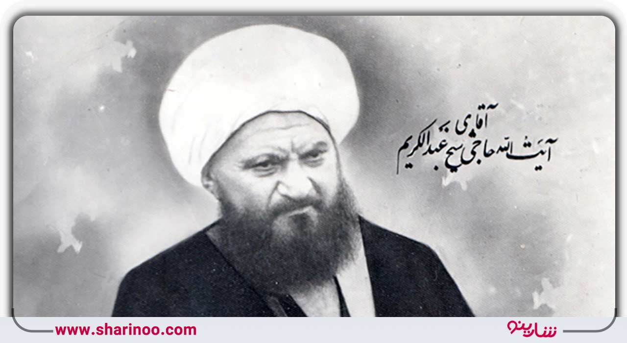 عبدالکریم حائری یزدی