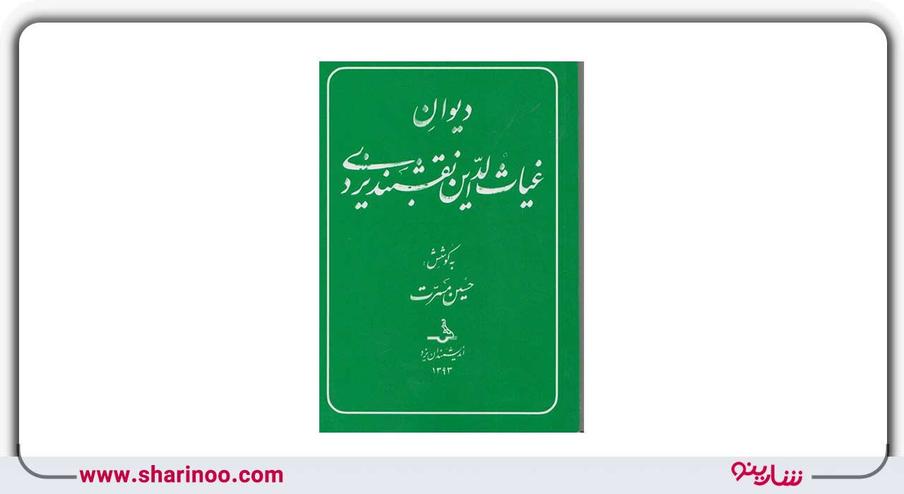 غیاث‌الدین نقشبند یزدی