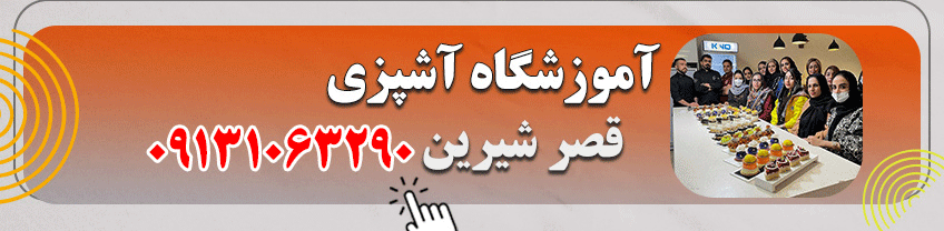 شماره تماس آموزشگاه آشپزی در اصفهان