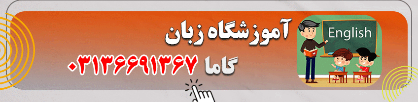 شماره تماس آموزشگاه زبان در اصفهان