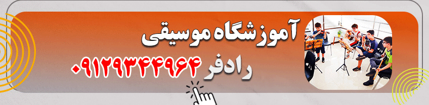 شماره تماس آموزشگاه موسیقی در اصفهان