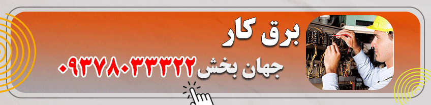 شماره تماس برق کار در اصفهان