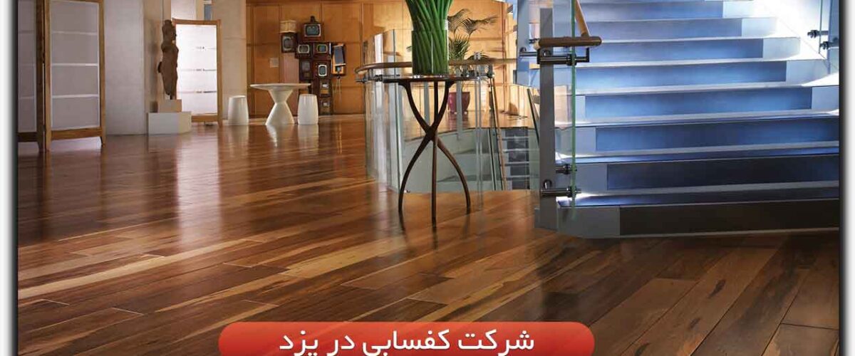 کفسابی در یزد