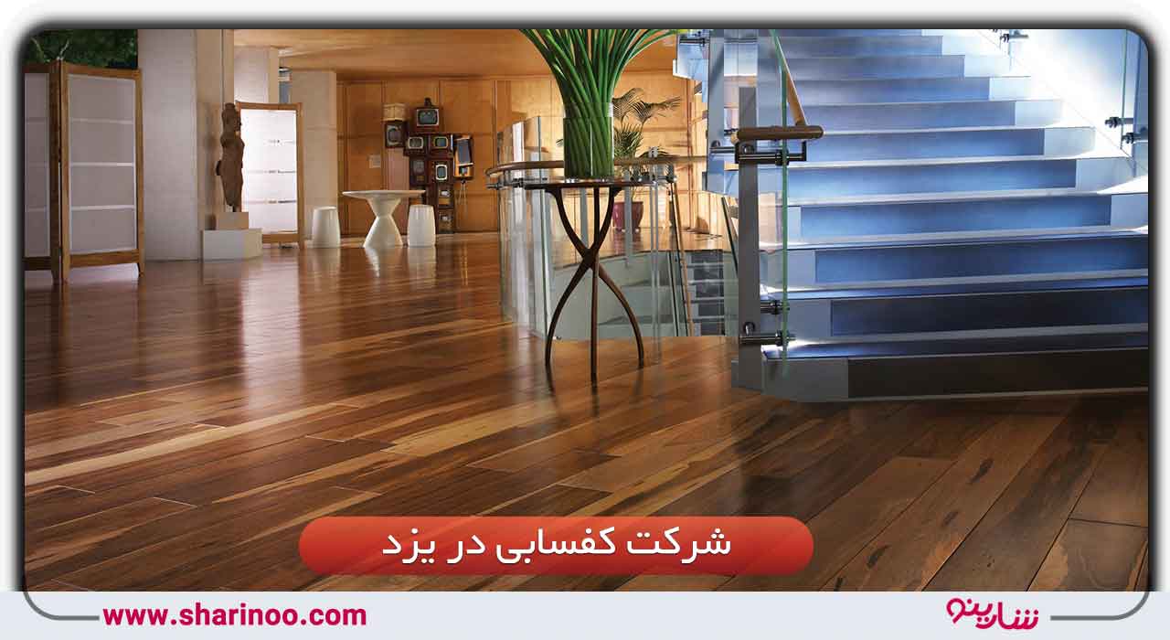 کفسابی در یزد