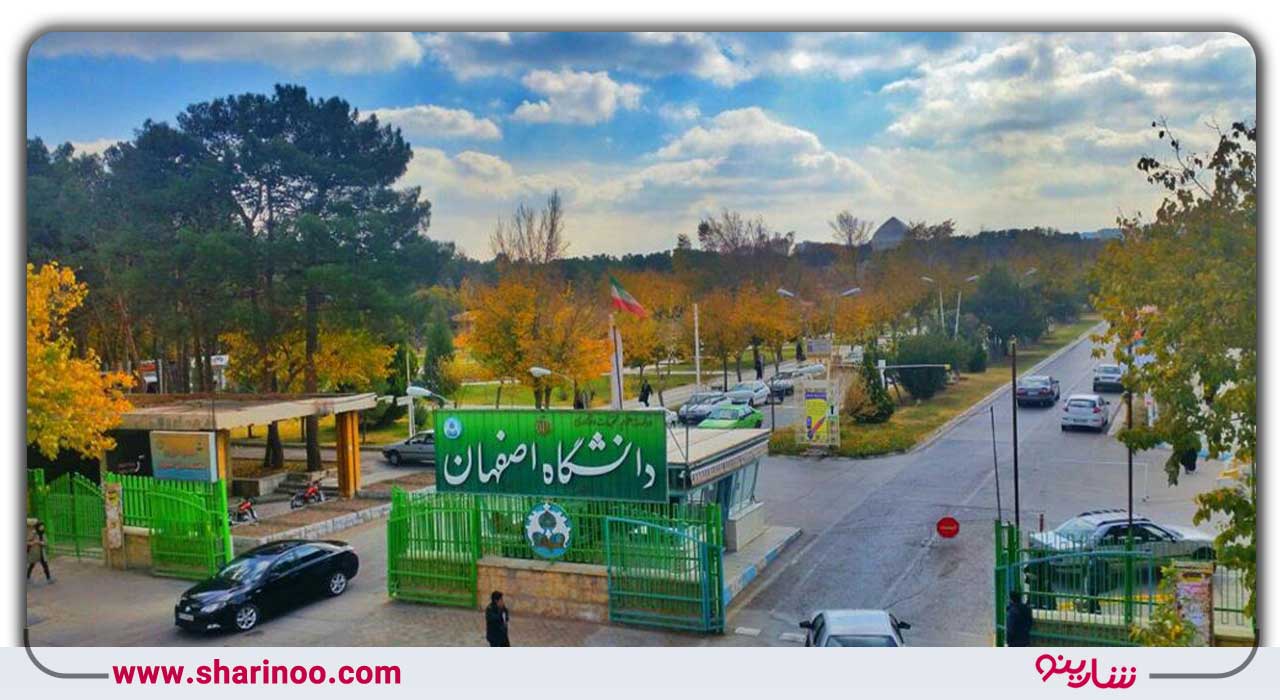 مزیت تحصیل در دانشگاه اصفهان
