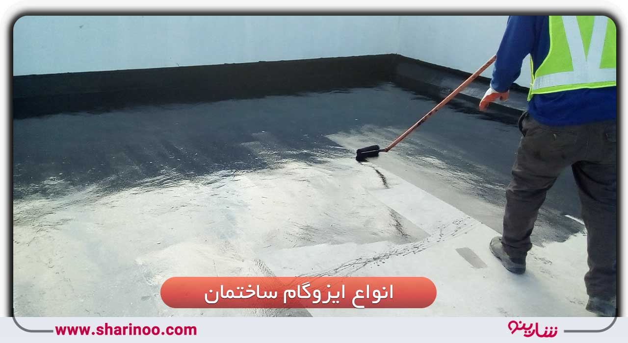 انواع ایزوگام ساختمان در اصفهان