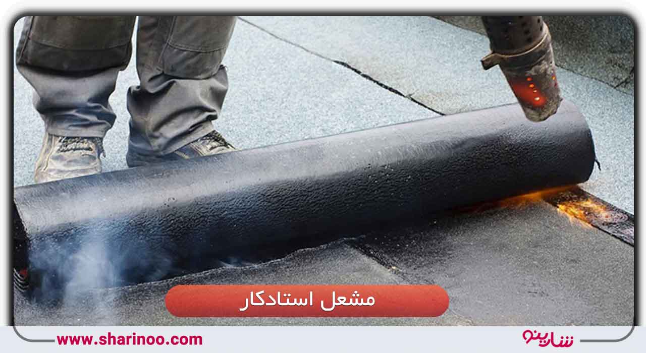 ایزوگام در اصفهان- مشعل استادکار