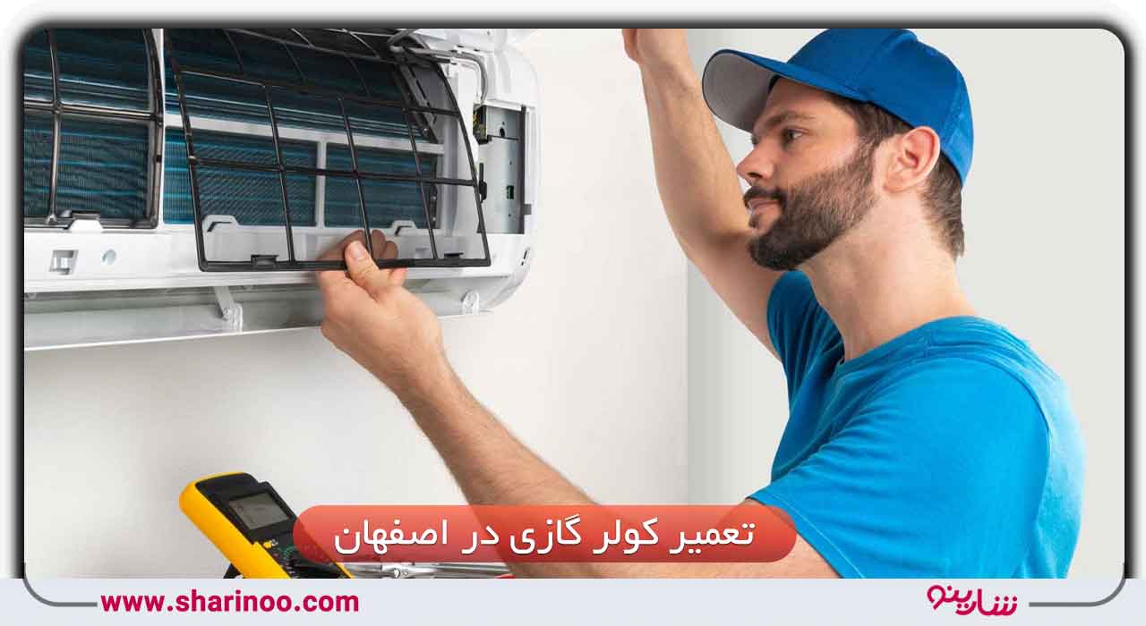 تعمیر انواع کولر گازی در اصفهان