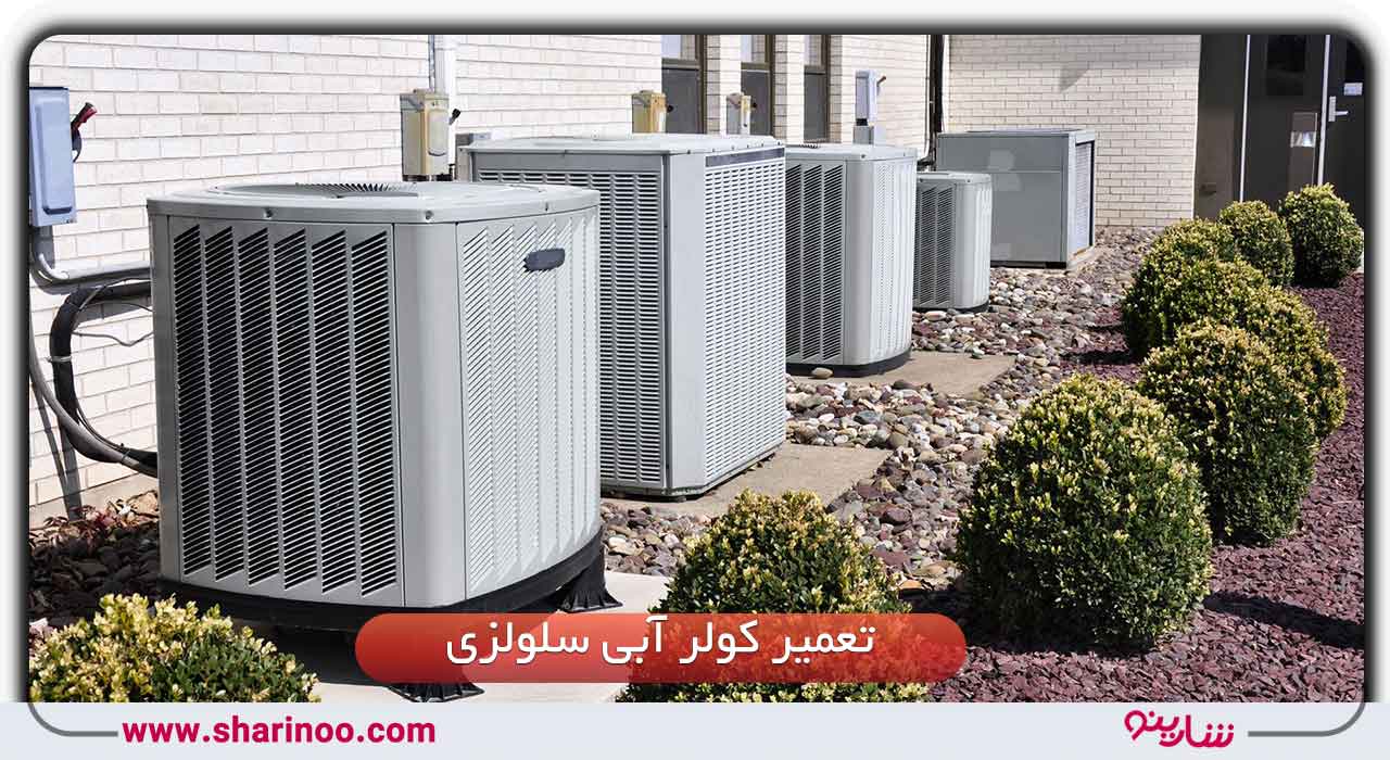 تعمیر انواع کولر آبی در اصفهان