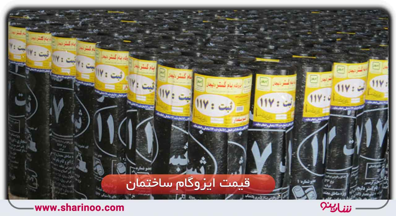 قیمت ایزوگام ساختمان در اصفهان