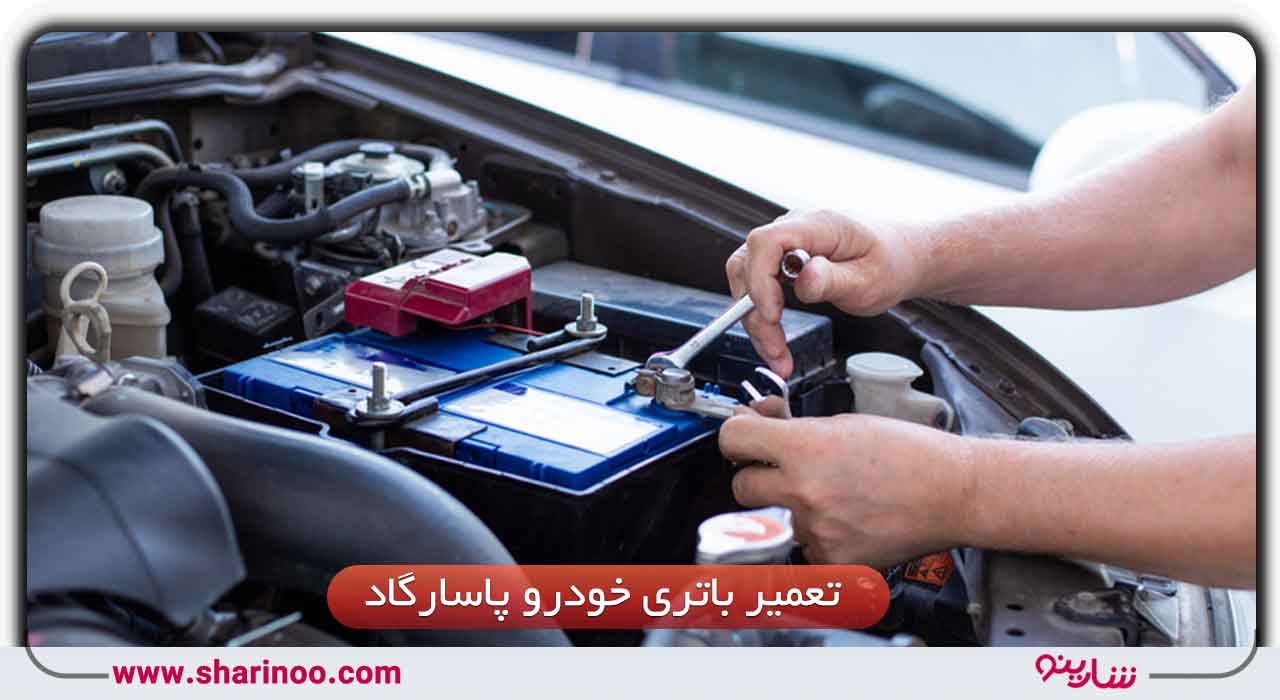تعمیر باتری خودرو پاسارگاد در اصفهان