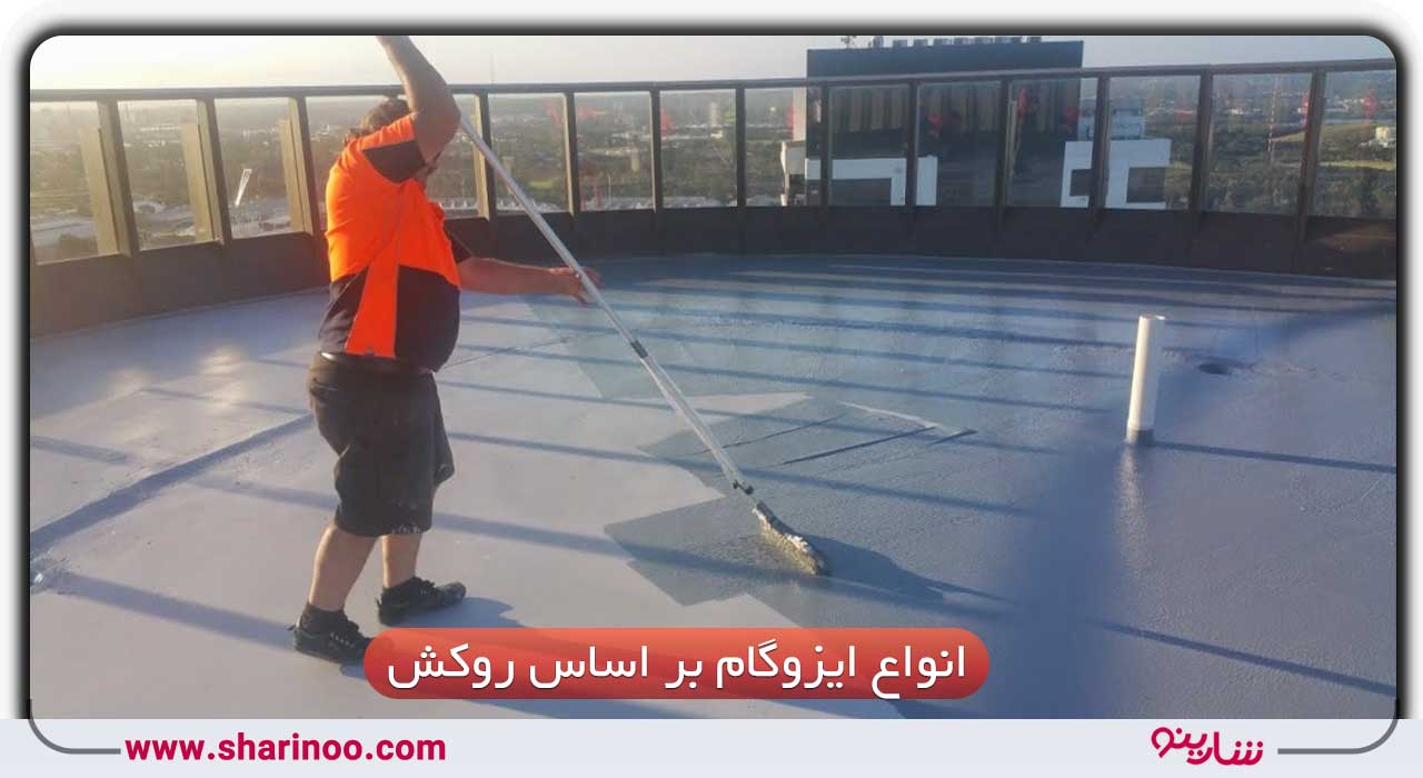 انواع ایزوگام در اصفهان بر اساس روکش