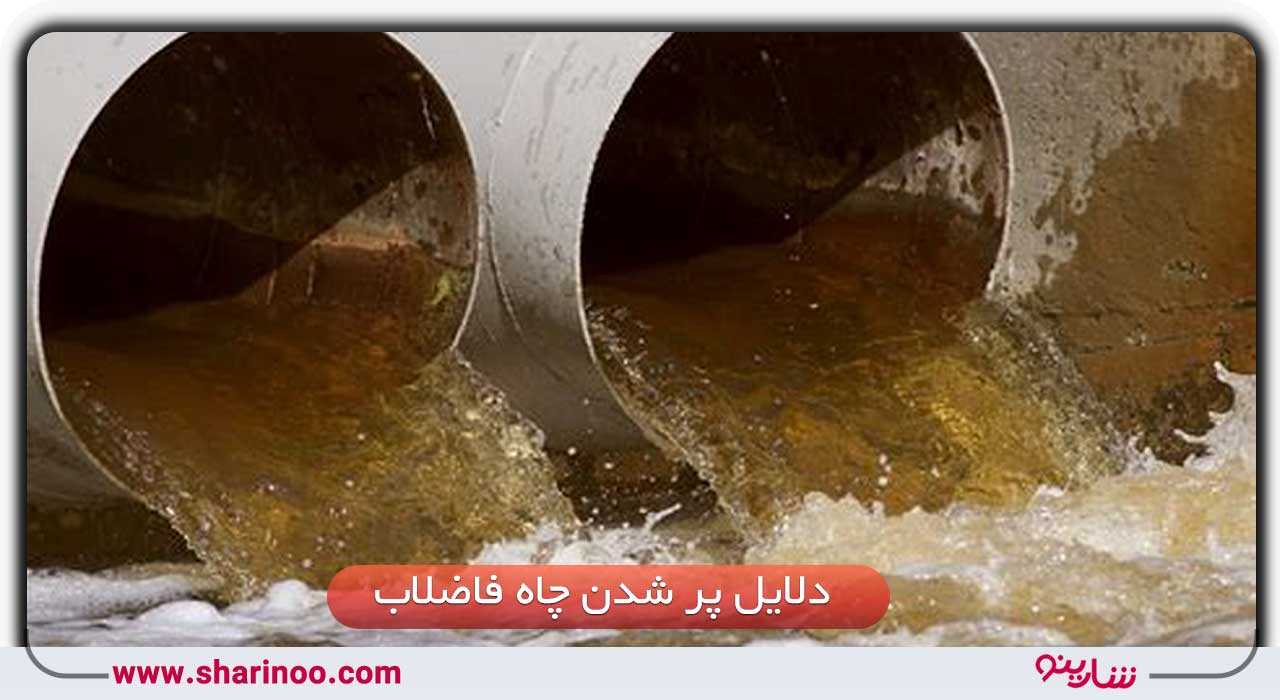 تخلیه چاه فاضلاب در اصفهان