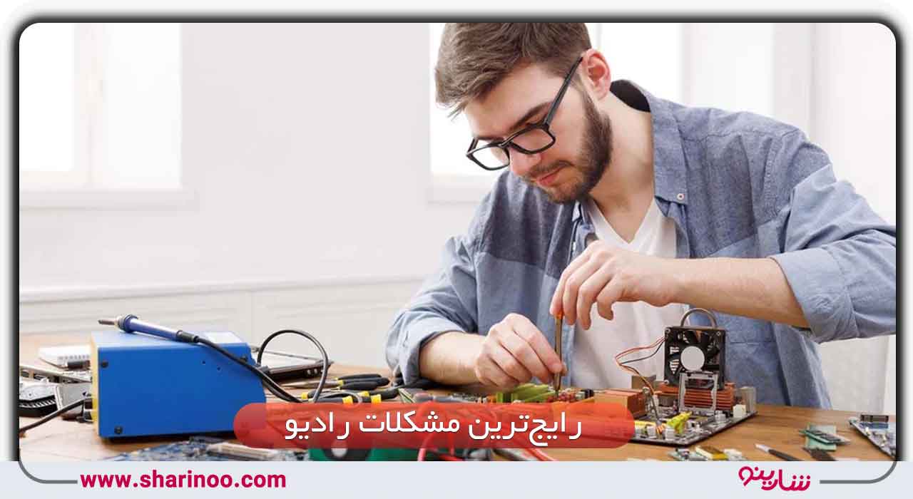 رایج‌ترین مشکلات رادیو