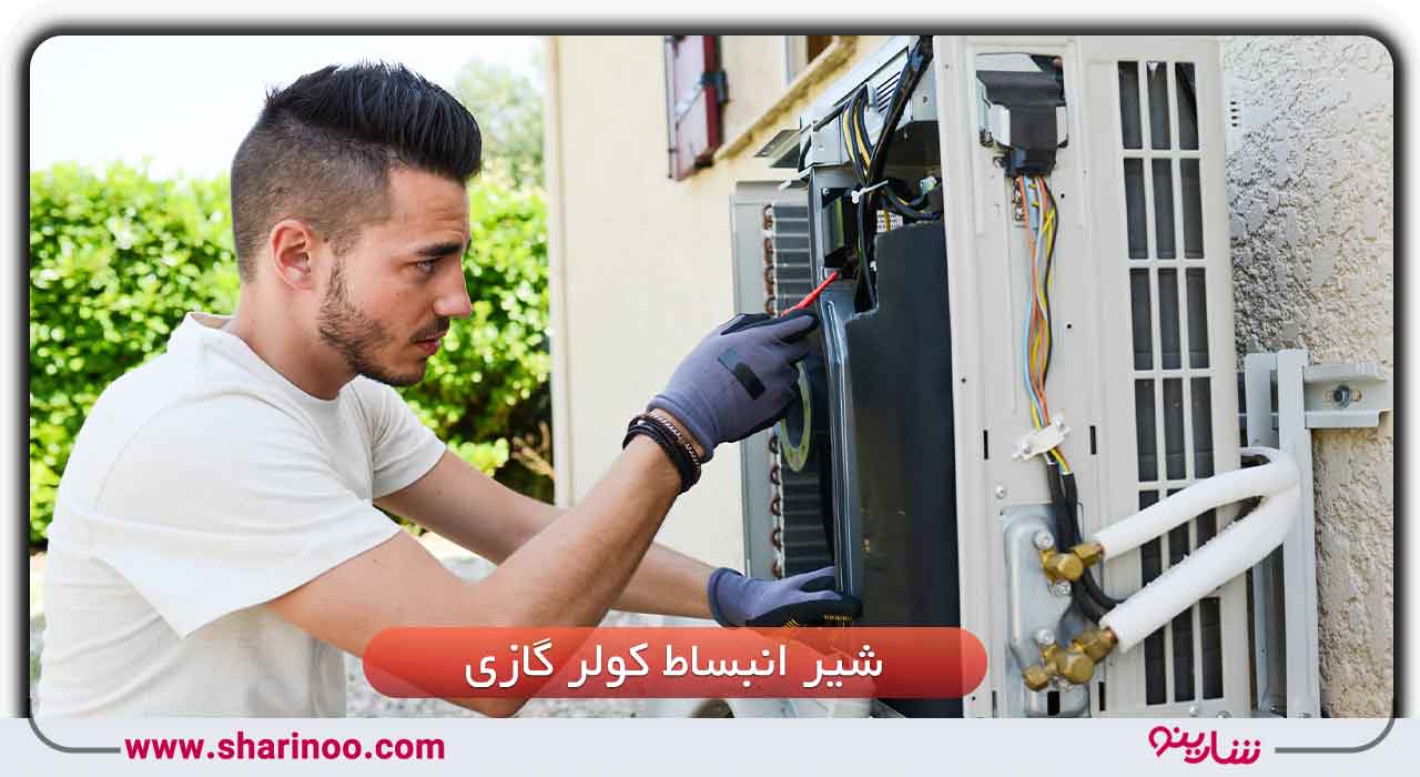 تعمیر کولر گازی در اصفهان- شیر انبساط کولر گازی