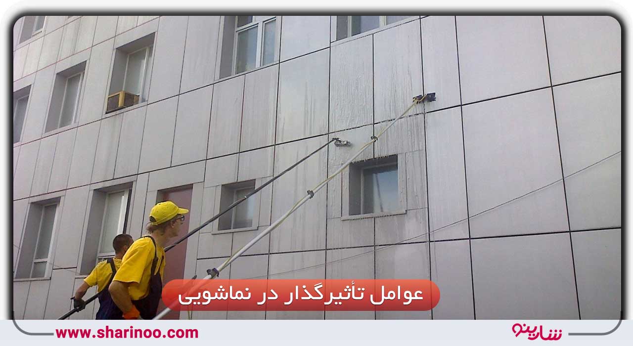 عوامل تأثیر‌گذار جهت استفاده از نماشویی در اصفهان