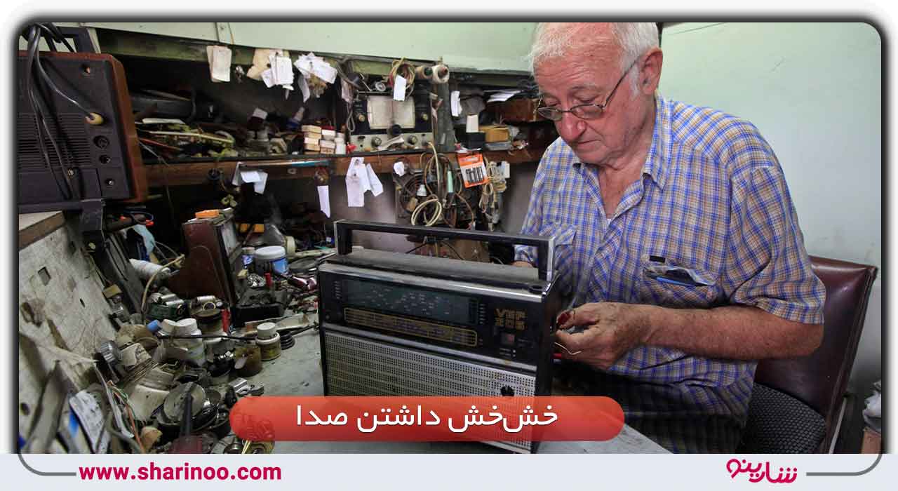 خش‌خش داشتن صدا