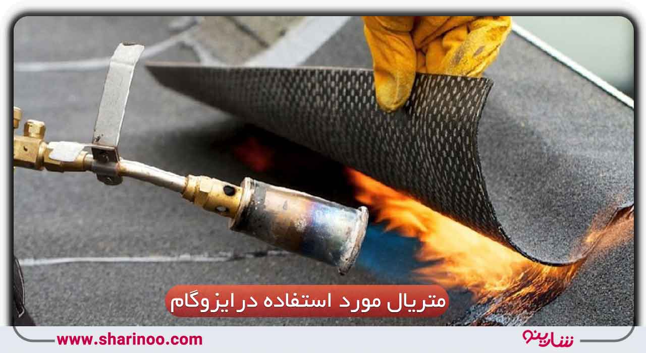 متریال مورد استفاده برای ایزوگام در اصفهان