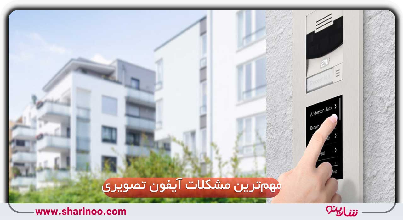 مهم‌ترین مشکلات آیفون تصویری