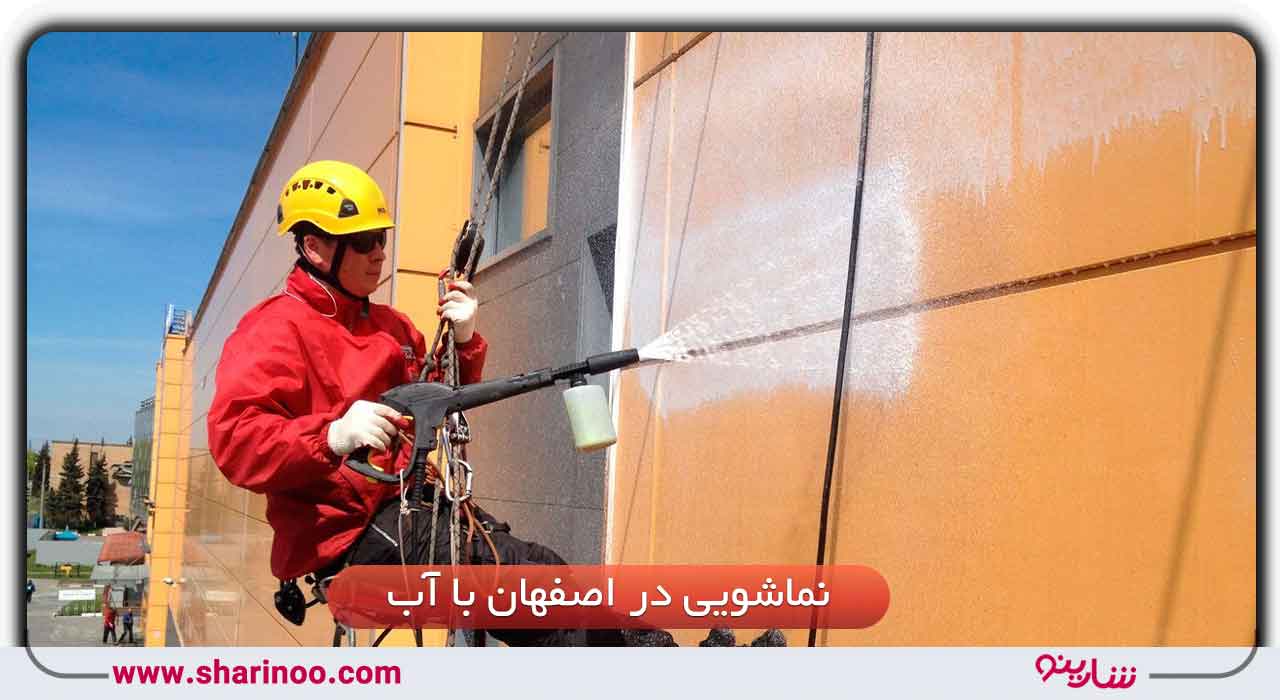 نماشویی در اصفهان با آب