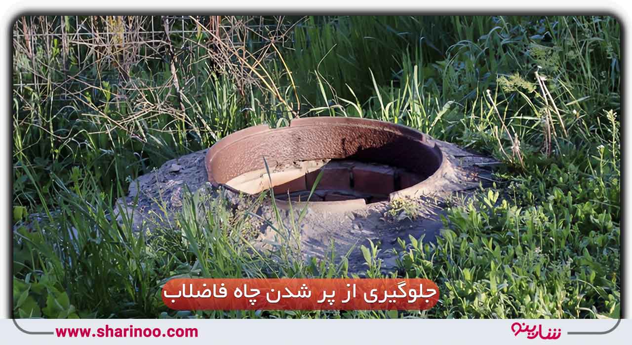 تخلیه چاه فاضلاب در اصفهان