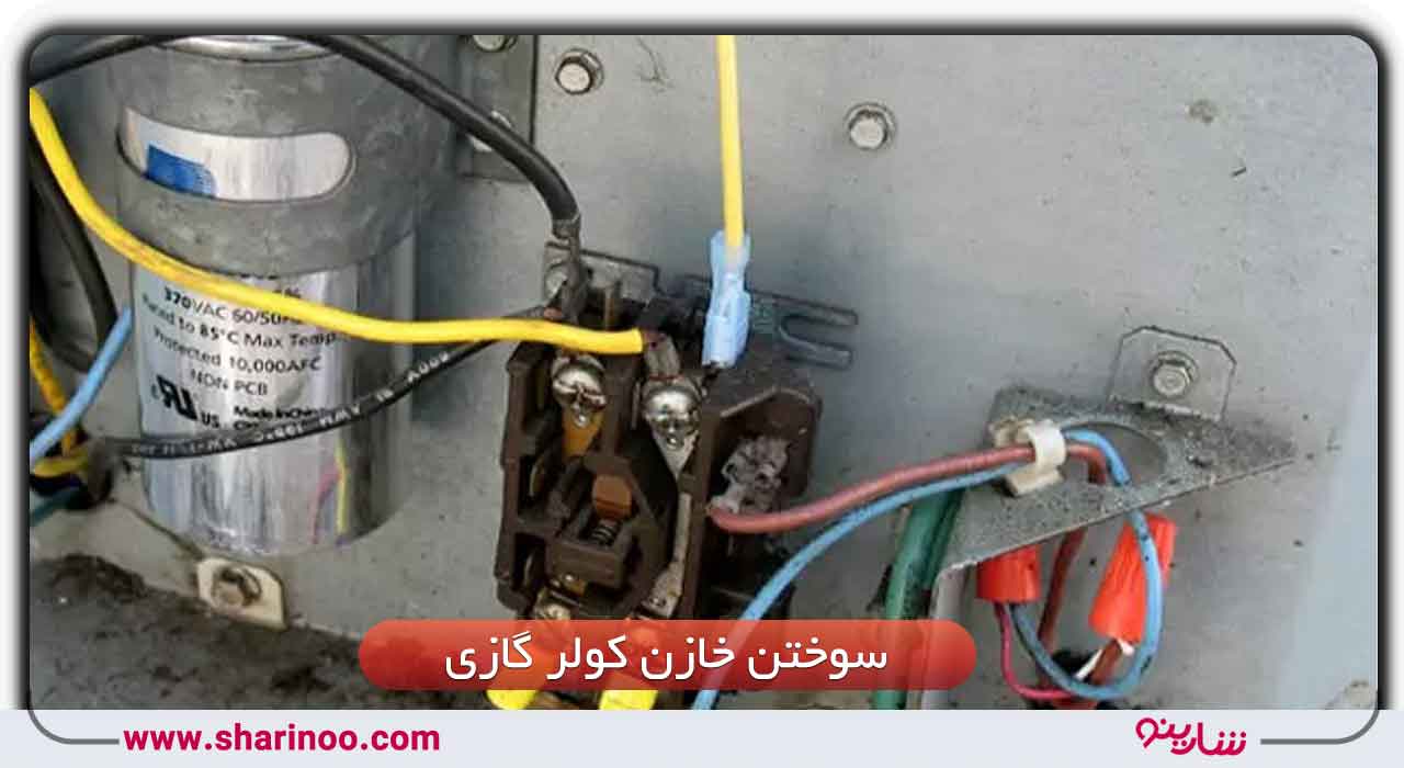تعمیرات تخصصی کولر گازی در اصفهان- سوختن خازن کولر گازی