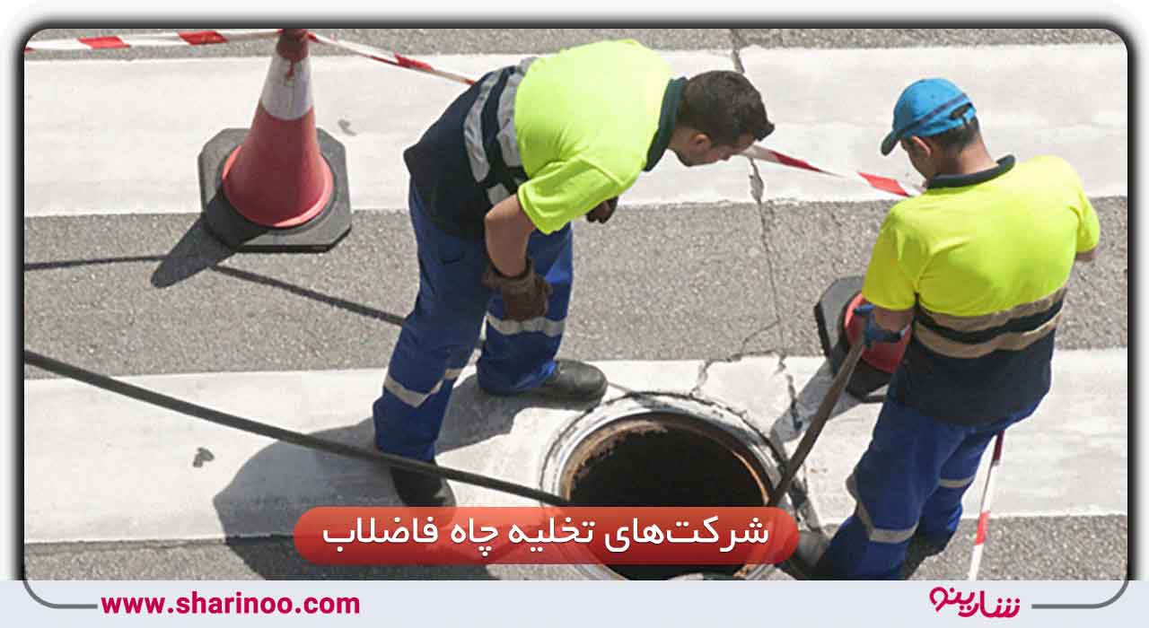 لیست شرکت‌های تخلیه چاه فاضلاب در اصفهان