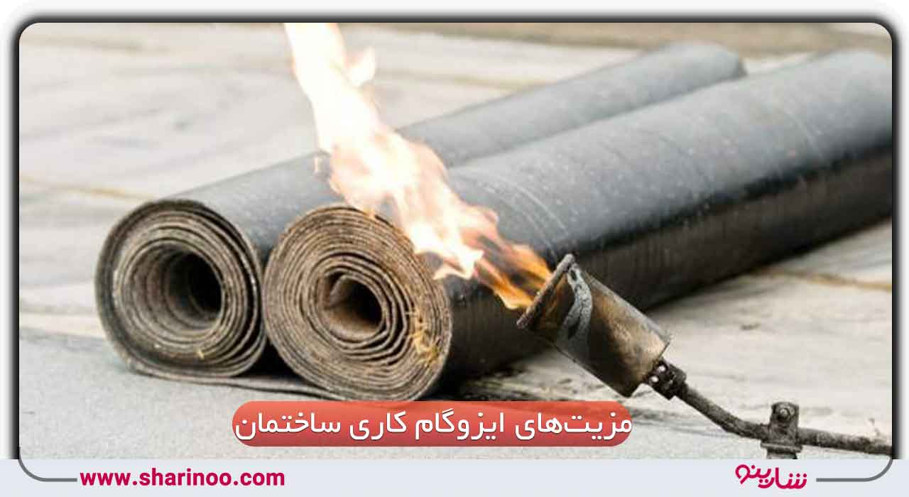 مزیت‌های ایزوگام کاری ساختمان در اصفهان