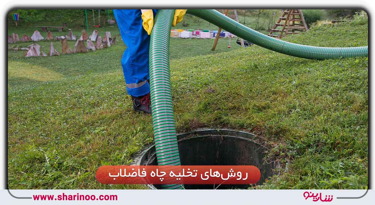 روش‌های تخلیه چاه فاضلاب در یزد