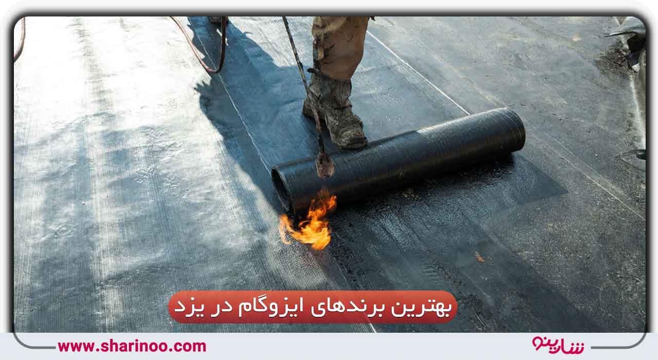 بهترین برند‌های ایزوگام در یزد