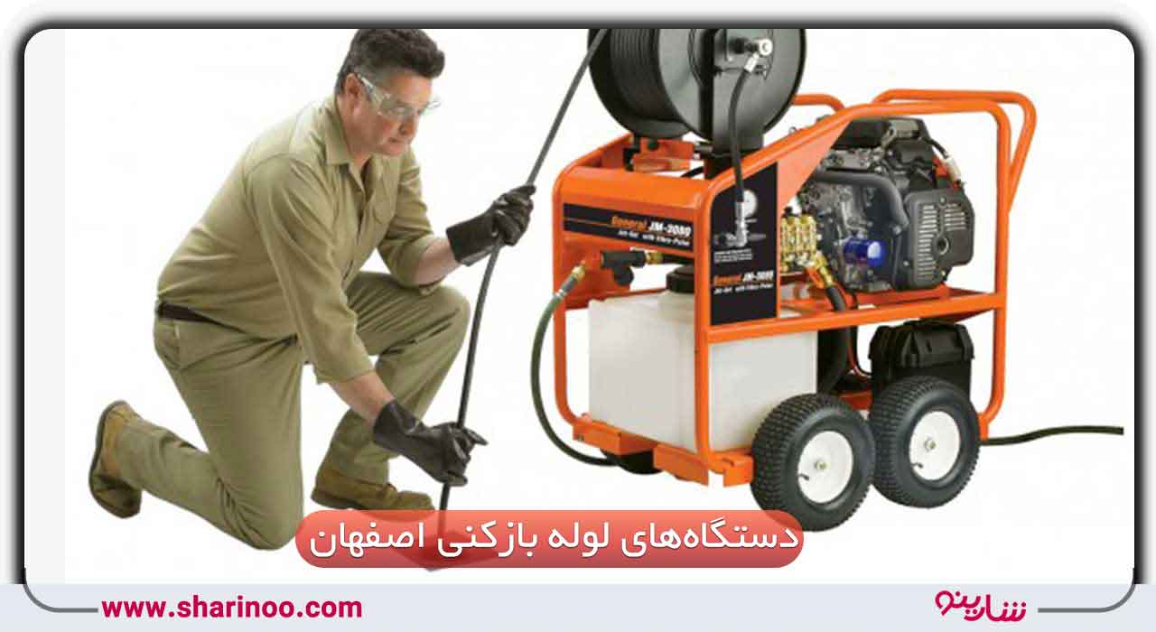 دستگاه‌های لوله بازکنی در اصفهان