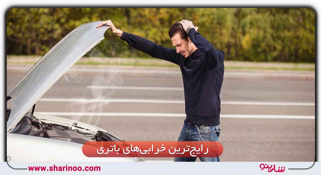بهترین باتری ساز در اصفهان- رایج‌ترین خرابی‌های باتری ماشین