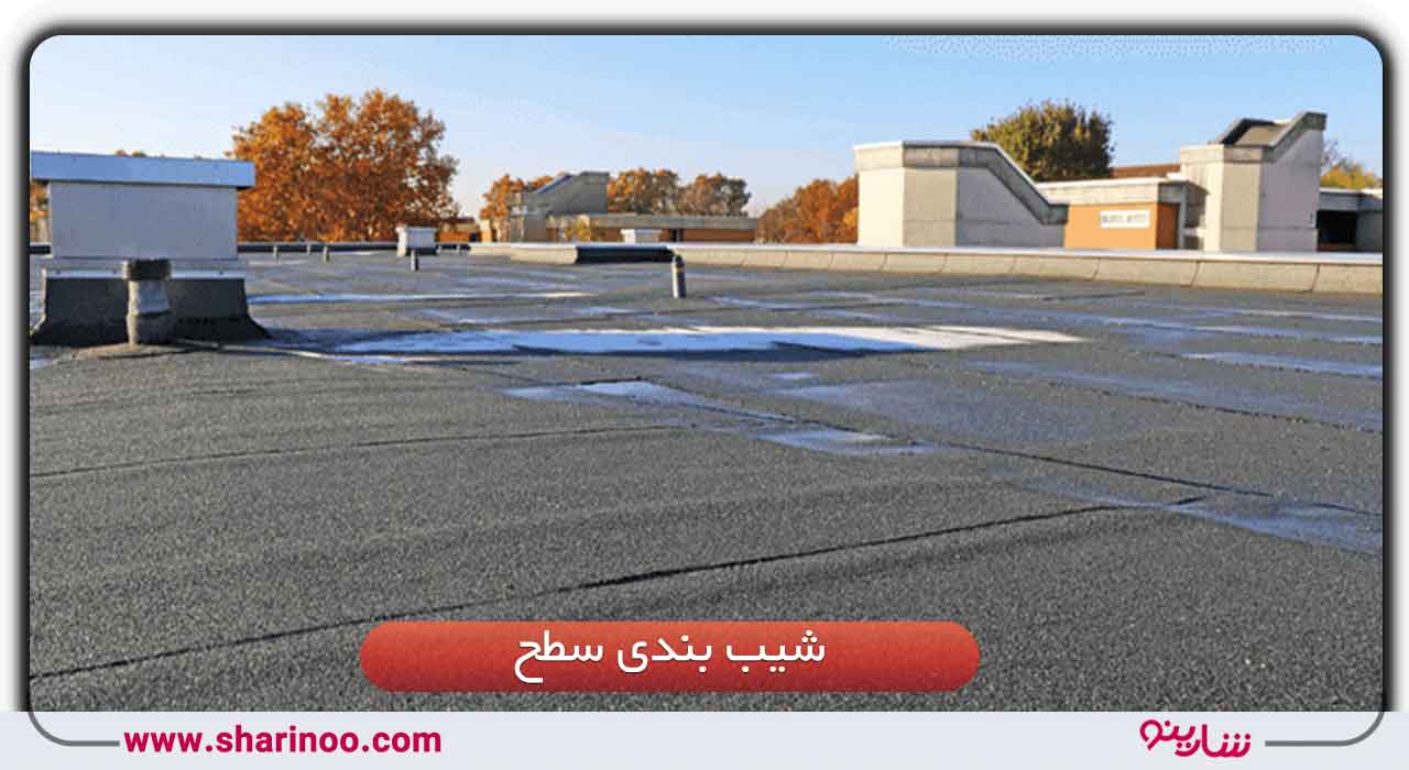شیب بندی سطح در اصفهان