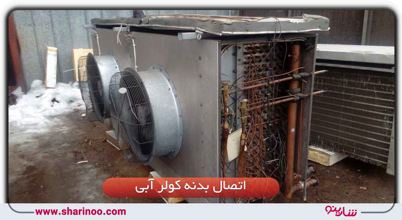 شایع‌ترین مشکلات کولر‌های آبی در اصفهان- اتصال بدنه کولر آبی