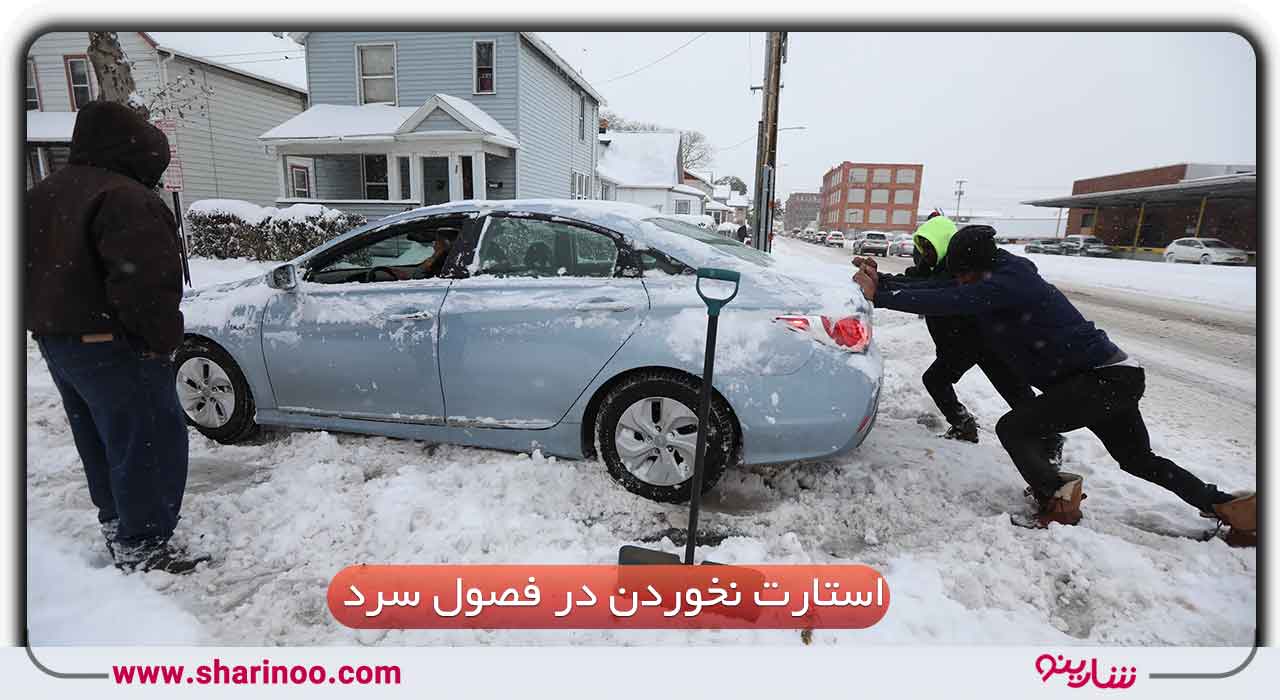 باتری سازی در اصفهان- ماشین در فصول سرد به‌سختی استارت می‌خورد