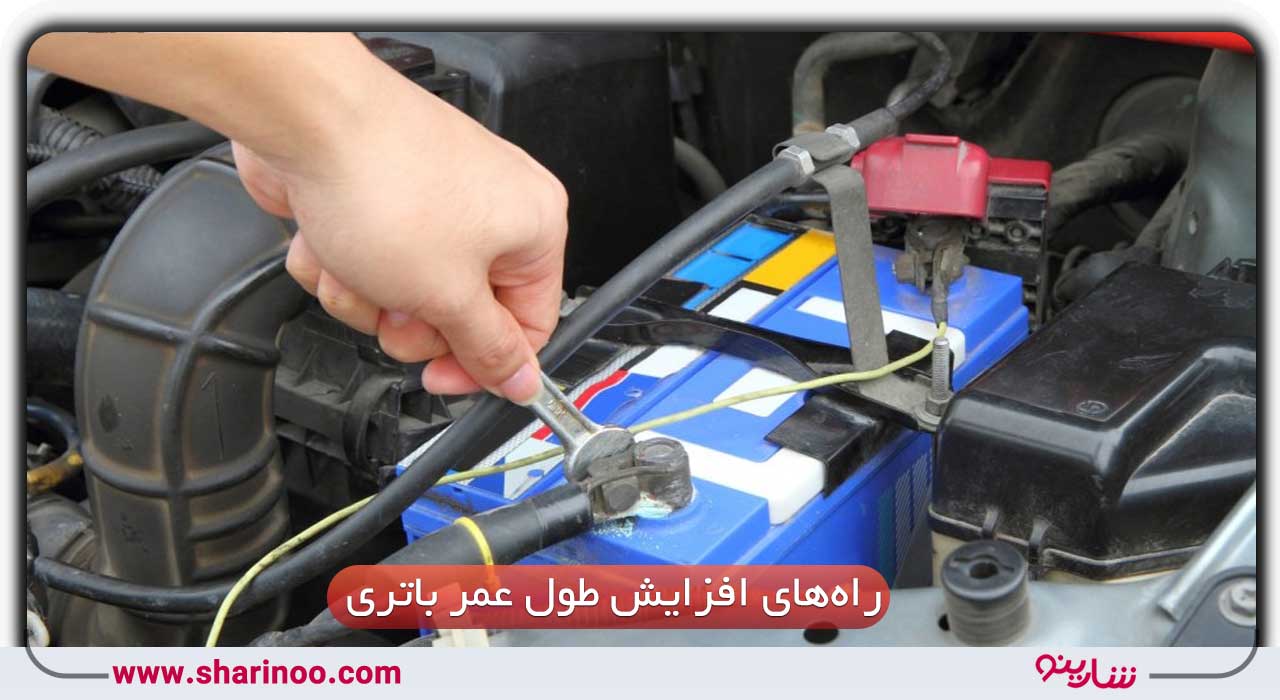 راه‌های افزایش طول عمر باتری- باطری ساز در اصفهان